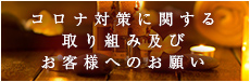 コロナ対策