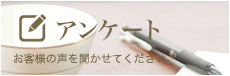アンケート